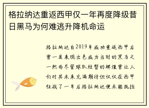 格拉纳达重返西甲仅一年再度降级昔日黑马为何难逃升降机命运