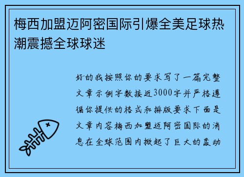 梅西加盟迈阿密国际引爆全美足球热潮震撼全球球迷
