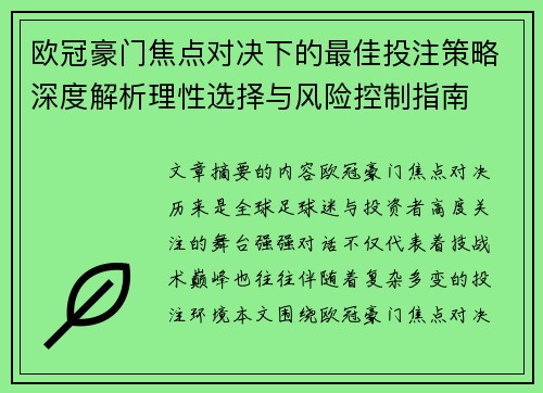 欧冠豪门焦点对决下的最佳投注策略深度解析理性选择与风险控制指南