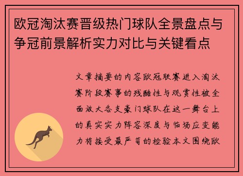 欧冠淘汰赛晋级热门球队全景盘点与争冠前景解析实力对比与关键看点