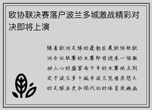 欧协联决赛落户波兰多城激战精彩对决即将上演