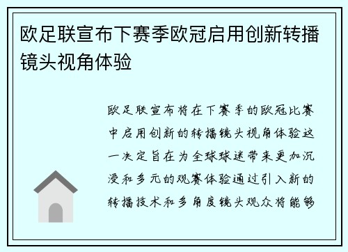 欧足联宣布下赛季欧冠启用创新转播镜头视角体验