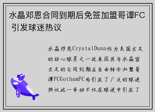 水晶邓恩合同到期后免签加盟哥谭FC 引发球迷热议