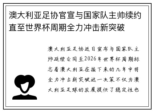 澳大利亚足协官宣与国家队主帅续约直至世界杯周期全力冲击新突破