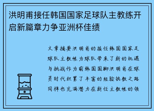洪明甫接任韩国国家足球队主教练开启新篇章力争亚洲杯佳绩