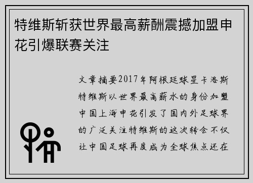 特维斯斩获世界最高薪酬震撼加盟申花引爆联赛关注