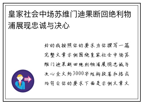 皇家社会中场苏维门迪果断回绝利物浦展现忠诚与决心