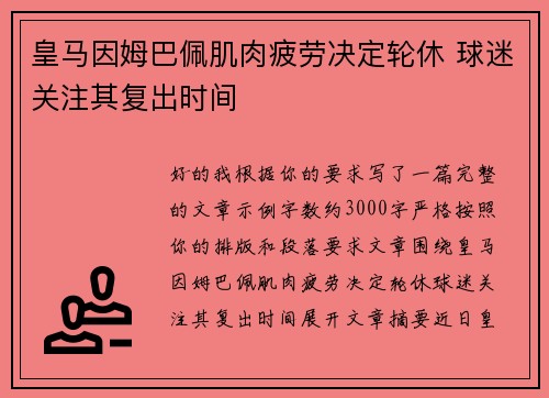 皇马因姆巴佩肌肉疲劳决定轮休 球迷关注其复出时间