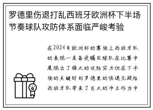 罗德里伤退打乱西班牙欧洲杯下半场节奏球队攻防体系面临严峻考验