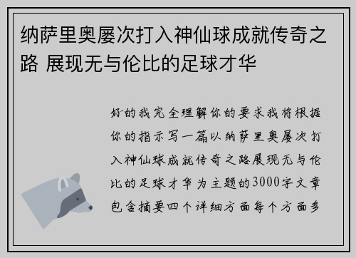 纳萨里奥屡次打入神仙球成就传奇之路 展现无与伦比的足球才华