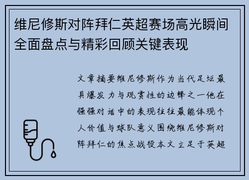 维尼修斯对阵拜仁英超赛场高光瞬间全面盘点与精彩回顾关键表现